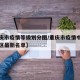 【重庆市疫情等级划分图/重庆市疫情中高风险地区最新名单】