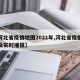 【河北省疫情地图2021年,河北省疫情地图及实时播报】