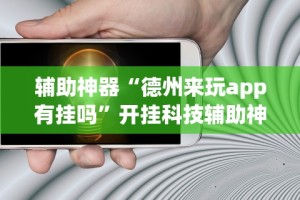 辅助神器“德州来玩app有挂吗”开挂科技辅助神器手机