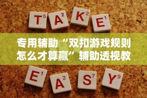 专用辅助“双扣游戏规则怎么才算赢”辅助透视教程