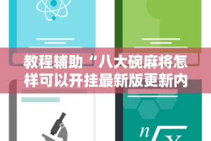 教程辅助“八大碗麻将怎样可以开挂最新版更新内容”通用版下载教程！