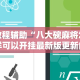教程辅助“八大碗麻将怎样可以开挂最新版更新内容”通用版下载教程！