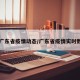 【广东省疫情动态/广东省疫情实时数据】