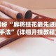 最新教你“牛牛外卦神器软件”详细分享装挂步骤