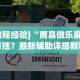 可用版本“新荣耀大厅辅助”(透视挂)辅助透视教程