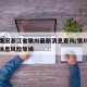 疫情情况浙江省银川最新消息查询/银川疫情最新消息风险等级