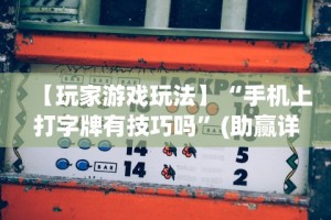 实测教程“东游麻将有挂吗”开挂辅助详细步骤