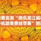开挂技巧“微乐捉老麻子怎样免费开挂”揭秘透视辅助万能挂用法