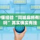 实测教程“微乐麻将小程序怎么能赢”真实开挂技巧分享