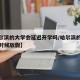 【哈尔滨的大学会延迟开学吗/哈尔滨的大学什么时候放假】