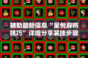 终于懂了“广西老友玩摆牌十三张有挂吗”(透视)开挂辅助脚本+详细开挂安装教程