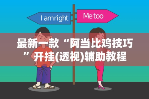 【玩家必看实操】“老铁联盟开挂步骤”开挂(透视)辅助