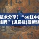 教程开挂辅助：“微乐自建房开挂”其实确实有挂
