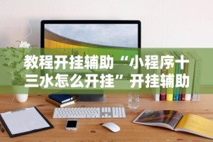 一键操作“瓜瓜丰城棋牌双剑摸奖规律”详细外挂透视辅助软件教程