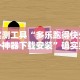 辅助挂机软件“小唐家乐园有挂吗”作弊挂(辅助外挂+教程)
