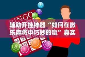 辅助开挂神器“如何在微乐麻将中巧妙的赢”真实开挂技巧分享