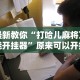 最新教你“打哈儿麻将万能开挂器”原来可以开挂