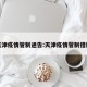 天津疫情管制通告:天津疫情管制措施