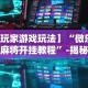【玩家游戏玩法】“微乐山西麻将开挂教程”-揭秘开挂教程分享