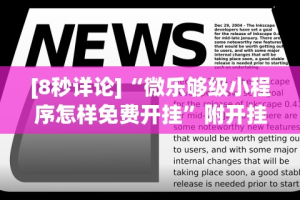 [8秒详论]“微乐够级小程序怎样免费开挂”附开挂脚本
