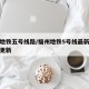 福州地铁五号线路/福州地铁5号线最新进展持续更新