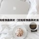 沈阳疫情最新的（沈阳疫情最新的消息）