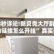 18秒详论!新贝壳大厅别人的链接怎么开挂”真实开挂技巧分享