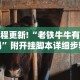 教程更新!“老铁牛牛有挂吗”附开挂脚本详细步骤