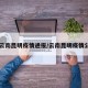 【云南昆明疫情通报/云南昆明疫情公告】
