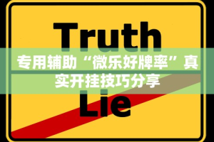 专用辅助“微乐好牌率”真实开挂技巧分享