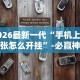 2026最新一代“手机上打三张怎么开挂”-必赢神器安装