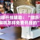 教程开挂辅助：“微乐云南麻将怎样免费开挂的”必胜开挂神器