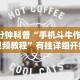 实测辅助“微信微乐保皇能作弊吗”附透视挂详细教程
