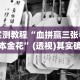 实测教程“血拼赢三张老版本金花”(透视)其实确实有挂