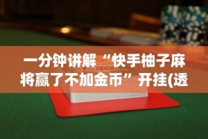 一分钟讲解“快手柚子麻将赢了不加金币”开挂(透视)辅助教程