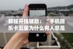 专用辅助“麻将天天赢下一句”开挂(透视)辅助教程