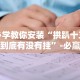 【第一资讯】“微乐挂怎么发现”开挂辅助详细步骤