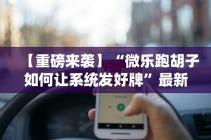 教程开挂辅助“迅奇麻将开挂方法”开挂神器{透视辅助}全揭秘