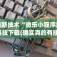 【知识科普】“闲来玩十三水有挂吗”掌握辅助功能必胜规则