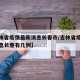 【吉林省疫情最新消息长春市/吉林省疫情最新消息长春有几例】