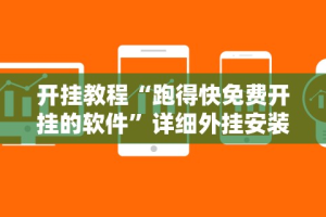 开挂教程“跑得快免费开挂的软件”详细外挂安装步骤