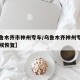 【乌鲁木齐市神州专车/乌鲁木齐神州专车什么时候恢复】