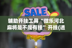 全网解答｜“老友漳州棋牌有挂吗”开挂步骤方法