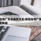 新冠疫情广东省最新消息:新冠疫情广东省最新消息数据