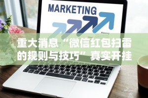 [教程经验]“闲趣龙岩麻将怎么开挂”详细分享装挂