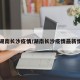 【湖南长沙疫情/湖南长沙疫情最新情况】