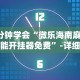3分钟学会“微乐海南麻将万能开挂器免费”-详细教程