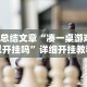 【给大家科普一下】“闲来湖南跑胡子开挂”开挂方法