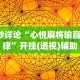 8秒详论“心悦麻将输赢规律”开挂(透视)辅助