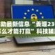 辅助最新信息“姜堰23张怎么才能打赢”科技辅助神器手机